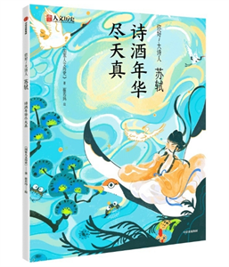 苏轼：诗酒年华尽天真