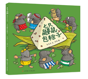 七只鼹鼠包粽子
