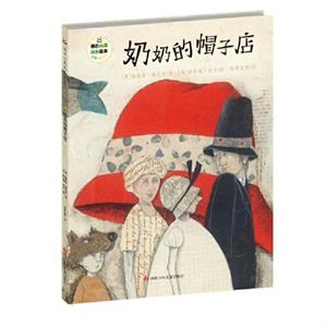 奶奶的帽子店
