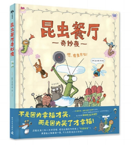 昆虫餐厅奇妙夜