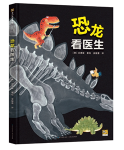 恐龙看医生