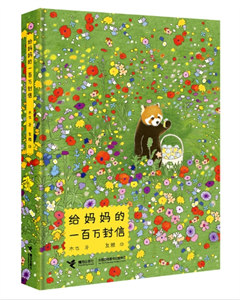 给妈妈的一百万封信